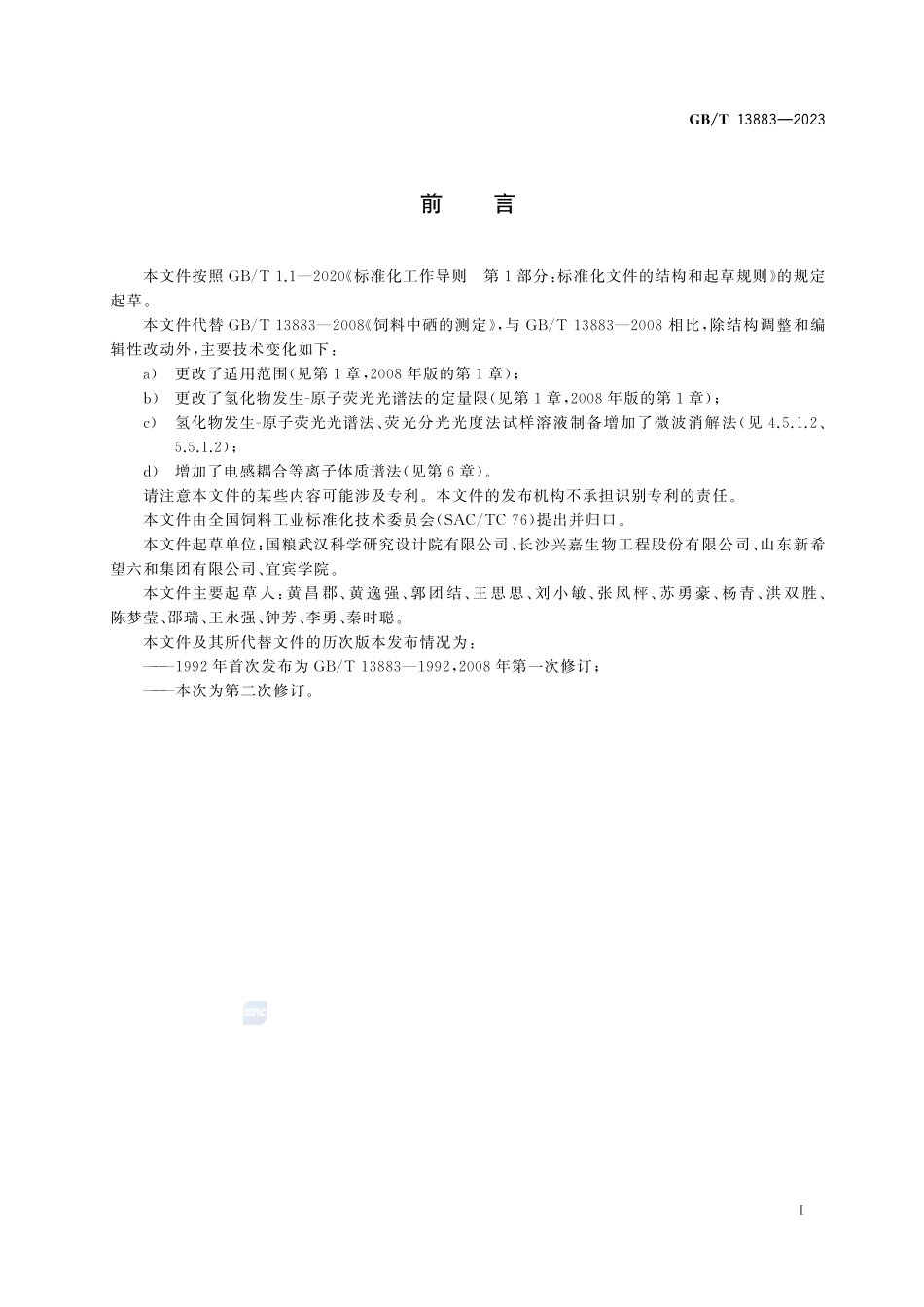 饲料中硒的测定GBT+13883-2023.pdf_第3页