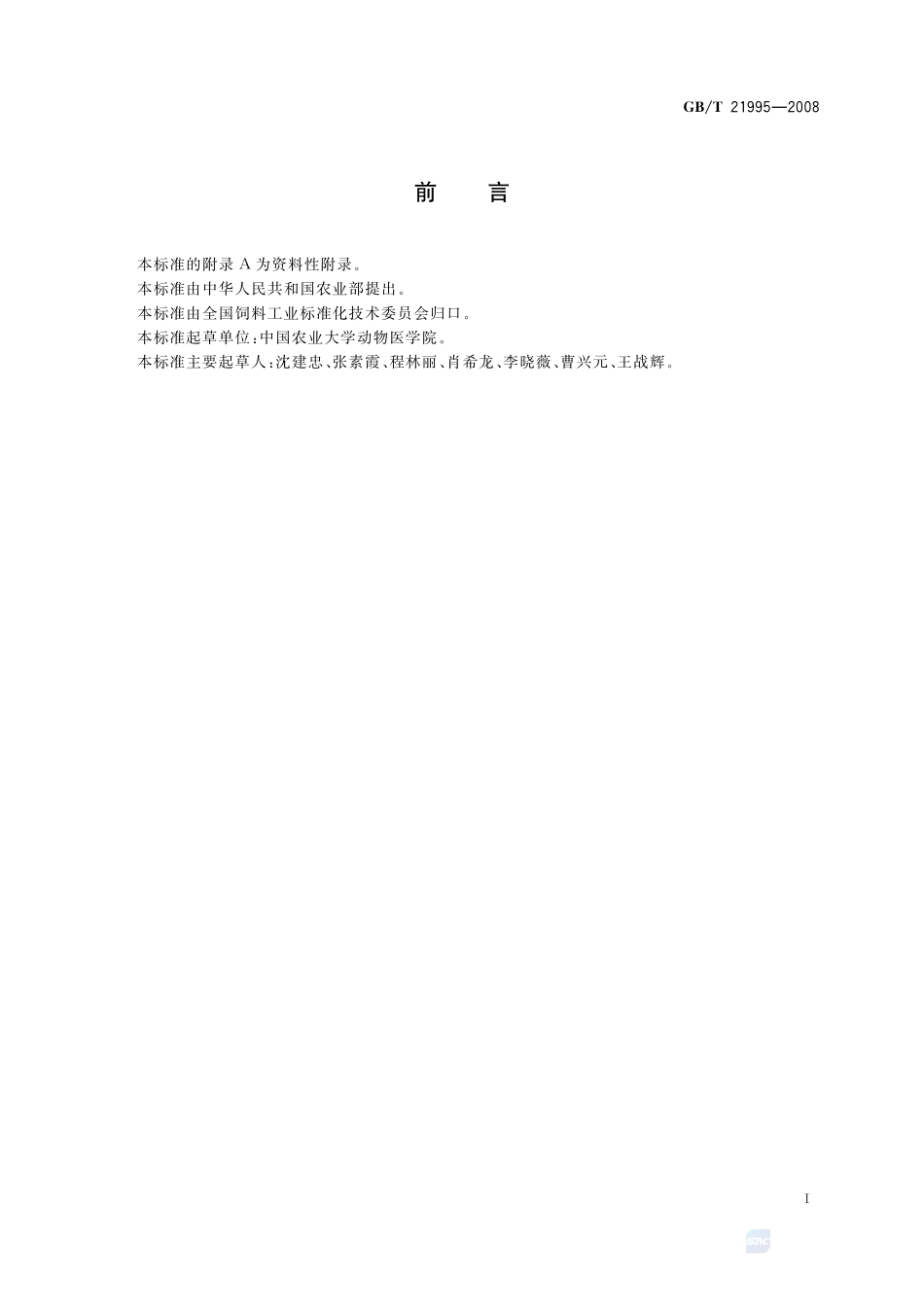 饲料中硝基咪唑类药物的测定  液相色谱  串联质谱法21995-2008-gbt-e-300.pdf_第2页