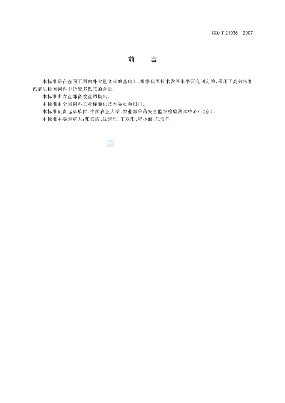 饲料中盐酸多巴胺的测定  高效液相色谱法21036-2007-gbt-e-300.pdf_第2页
