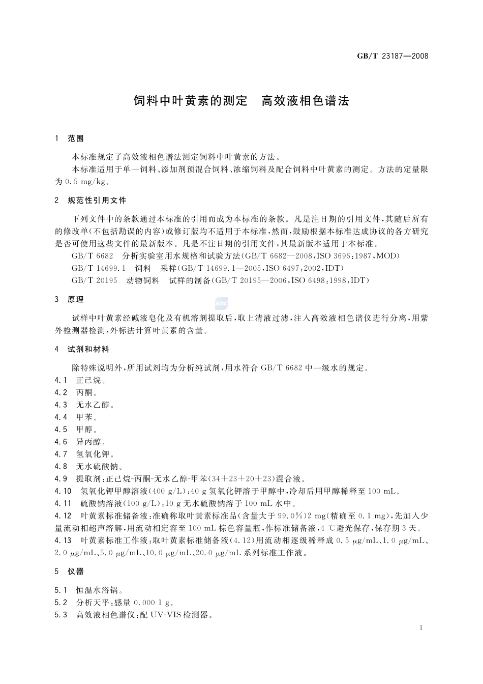 饲料中叶黄素的测定  高效液相色谱法23187-2008-gbt-e-300.pdf_第3页