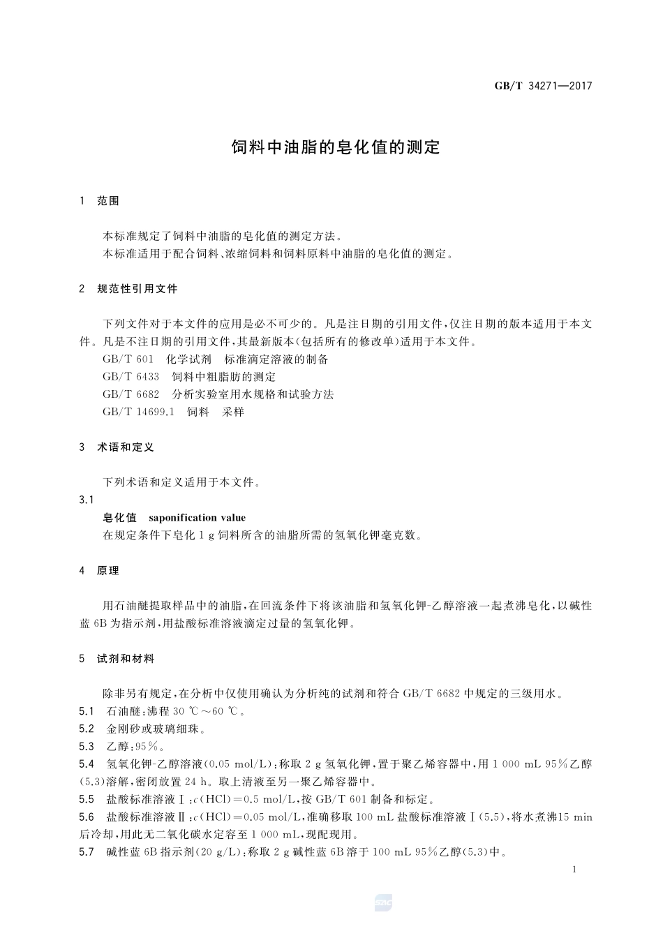 饲料中油脂的皂化值的测定GBT+34271-2017.pdf_第3页