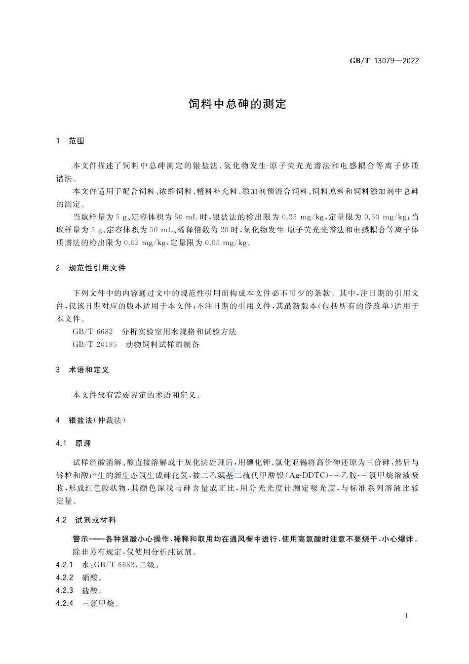 饲料中总砷的测定GBT+13079-2022.pdf_第3页