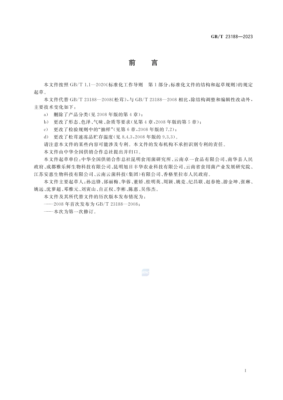 松茸GBT+23188-2023.pdf_第2页