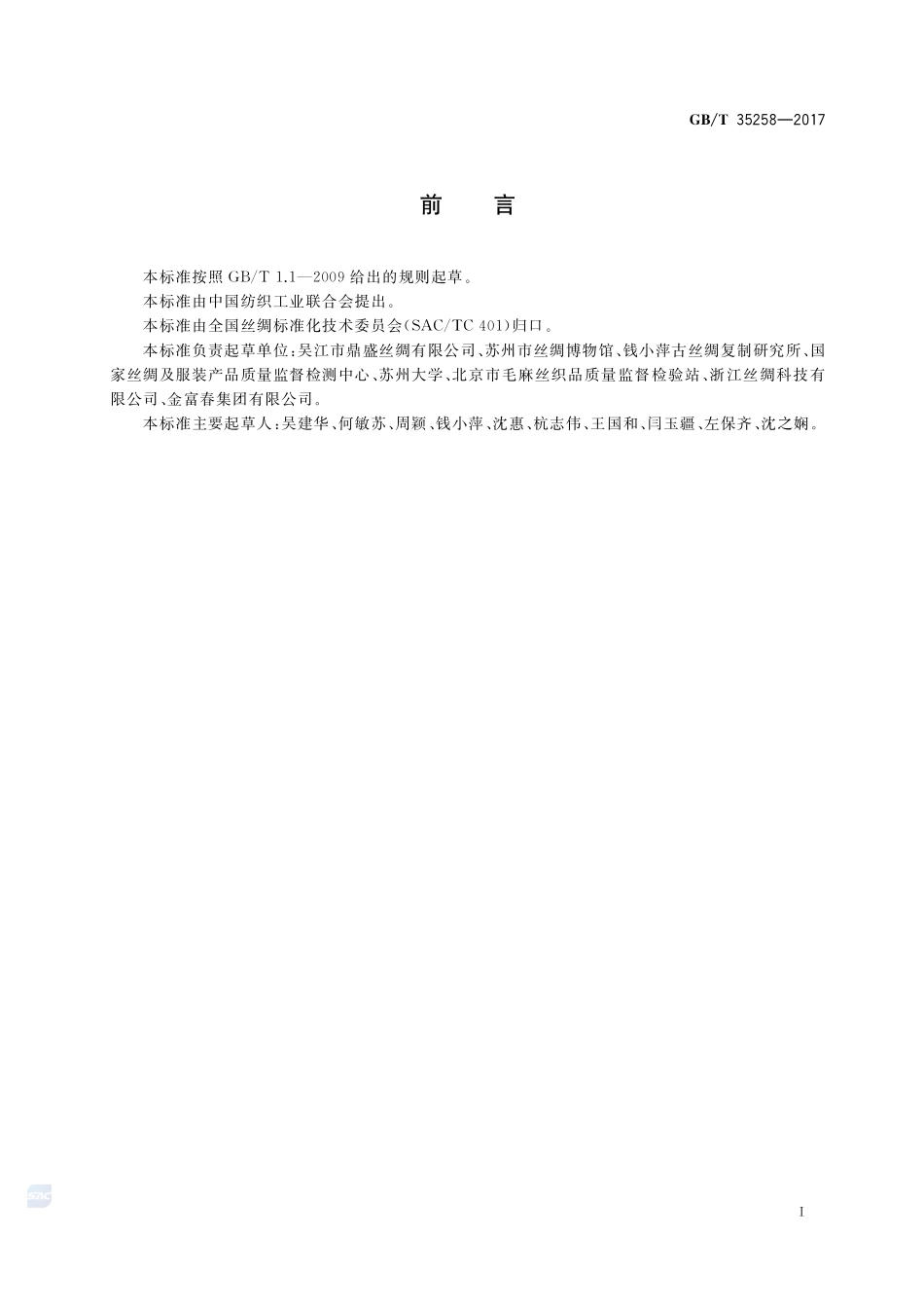 宋锦GBT+35258-2017.pdf_第2页