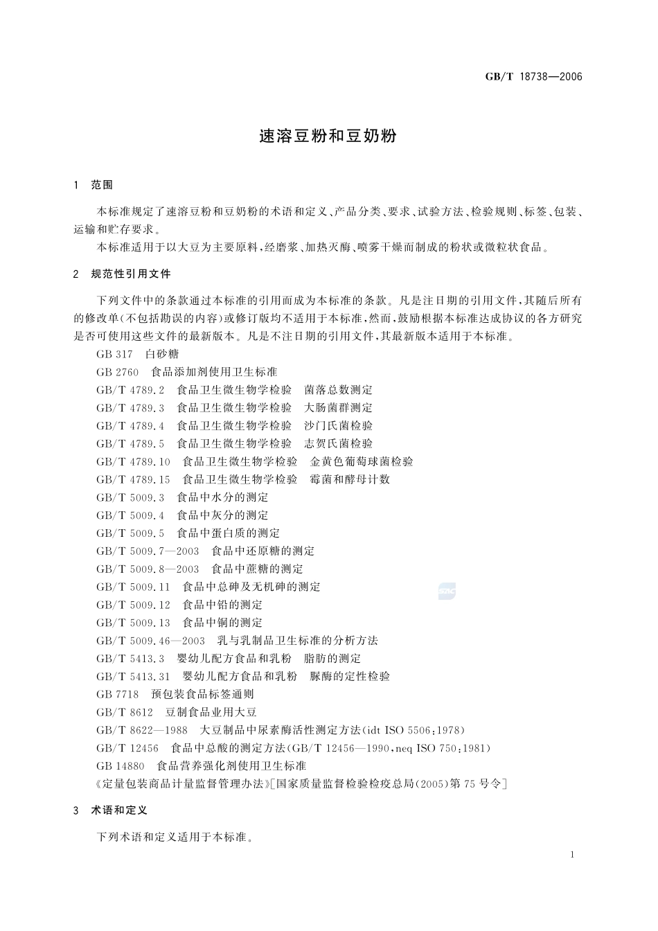 速溶豆粉和豆奶粉18738-2006-gbt-e-300.pdf_第3页