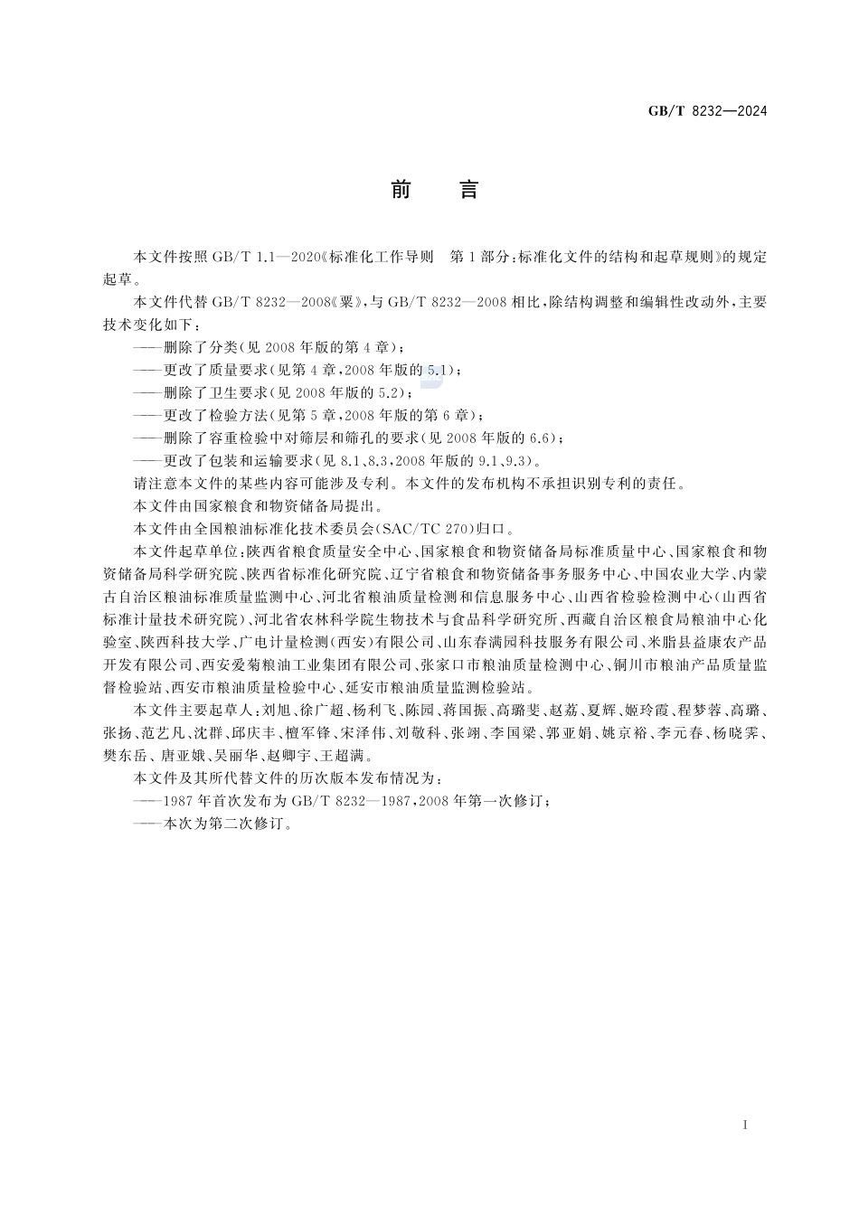 粟GBT+8232-2024.pdf_第3页