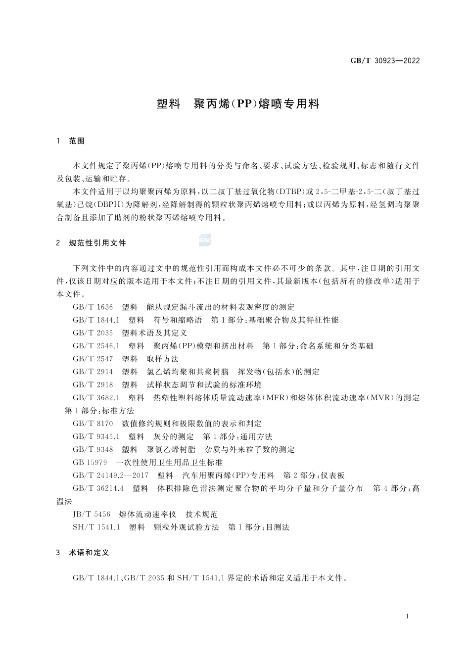 塑料  聚丙烯（PP）熔喷专用料GBT+30923-2022.pdf_第3页