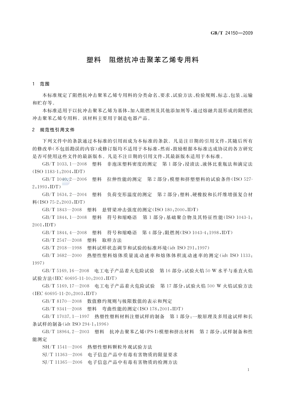 塑料  阻燃抗冲击聚苯乙烯专用料24150-2009-gbt-e-300.pdf_第3页