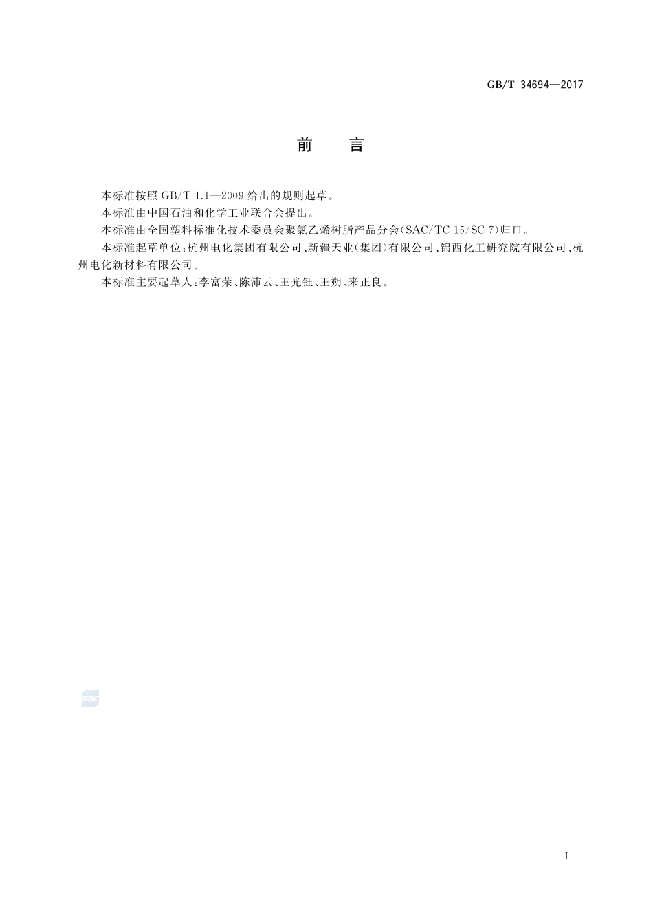 塑料 氯化聚氯乙烯树脂中残余氯含量的测定 电位滴定法GBT+34694-2017.pdf_第2页