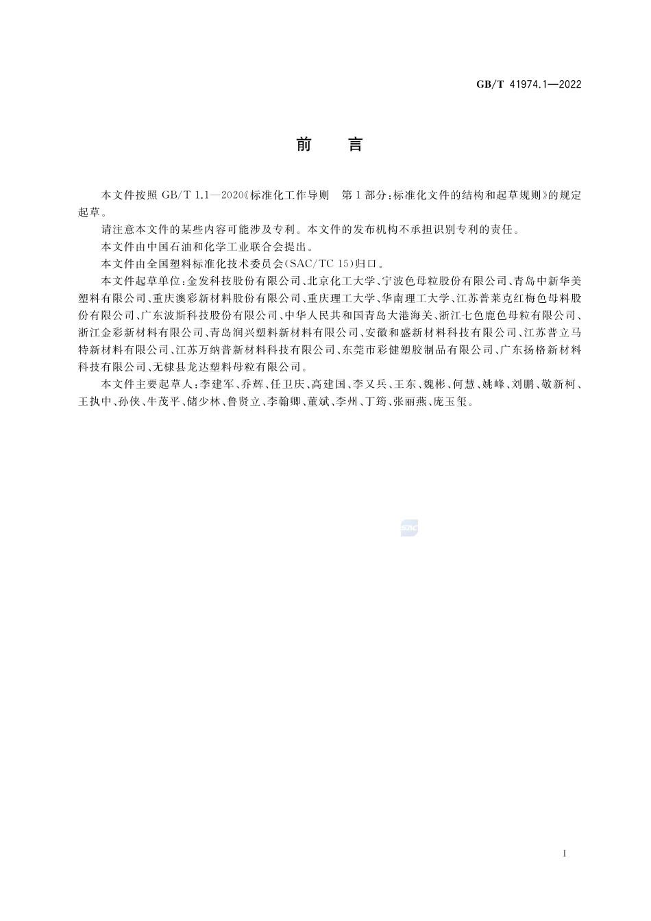 塑料 色母料 第1部分：命名系统和分类基础GBT+41974.1-2022.pdf_第2页