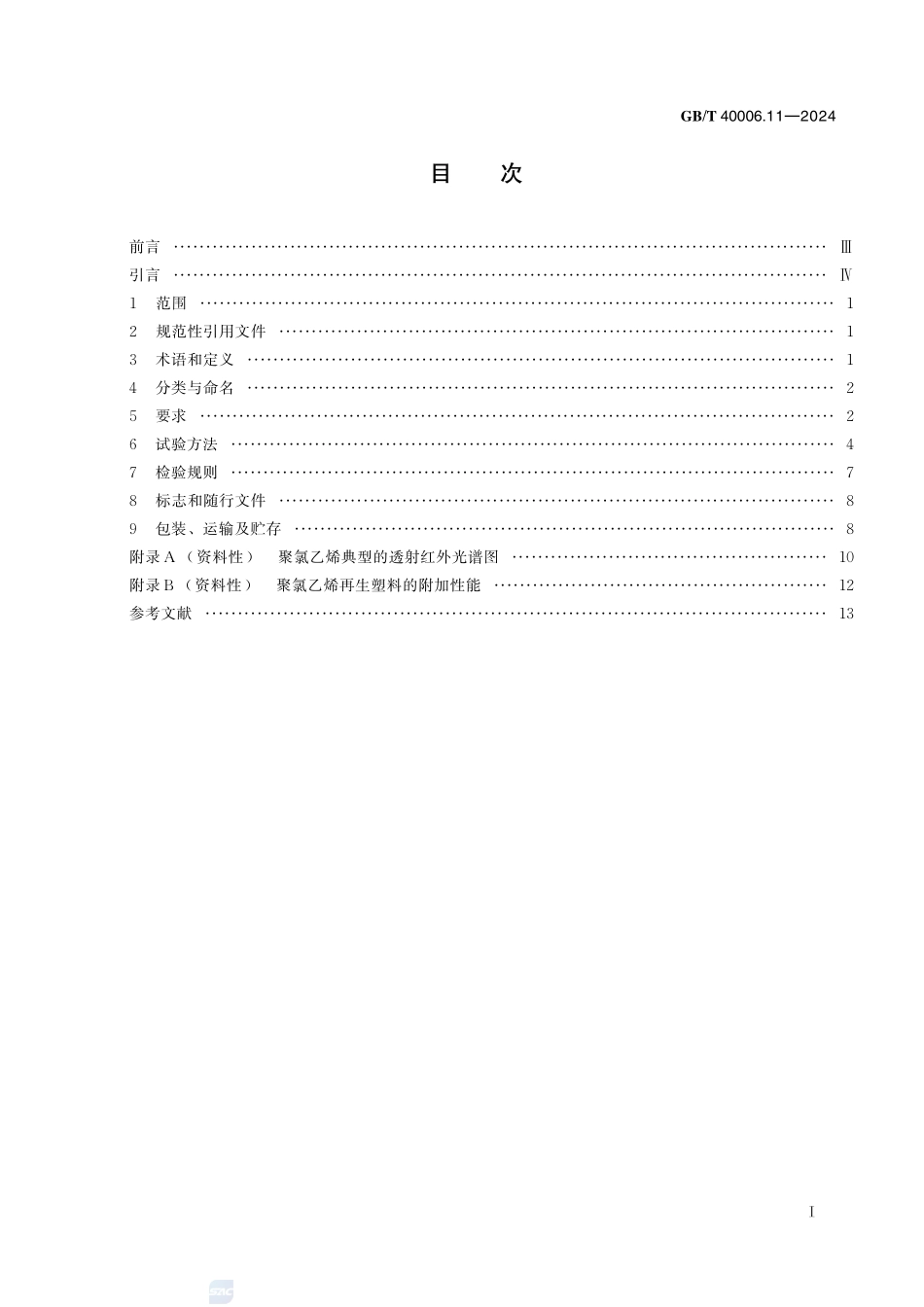 塑料 再生塑料 第11部分：聚氯乙烯（PVC）材料GBT+40006.11-2024.pdf_第3页