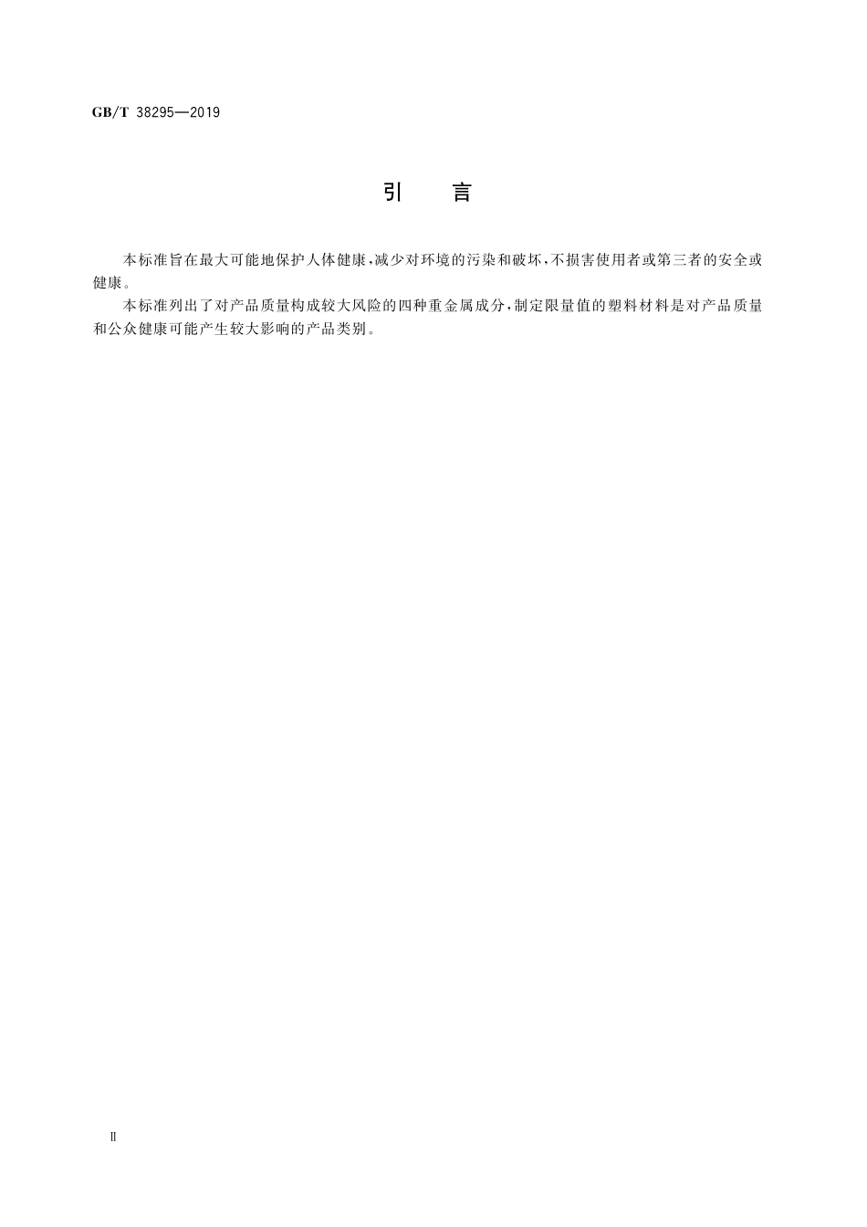 塑料材料中铅、镉、六价铬、汞限量GBT+38295-2019.pdf_第3页
