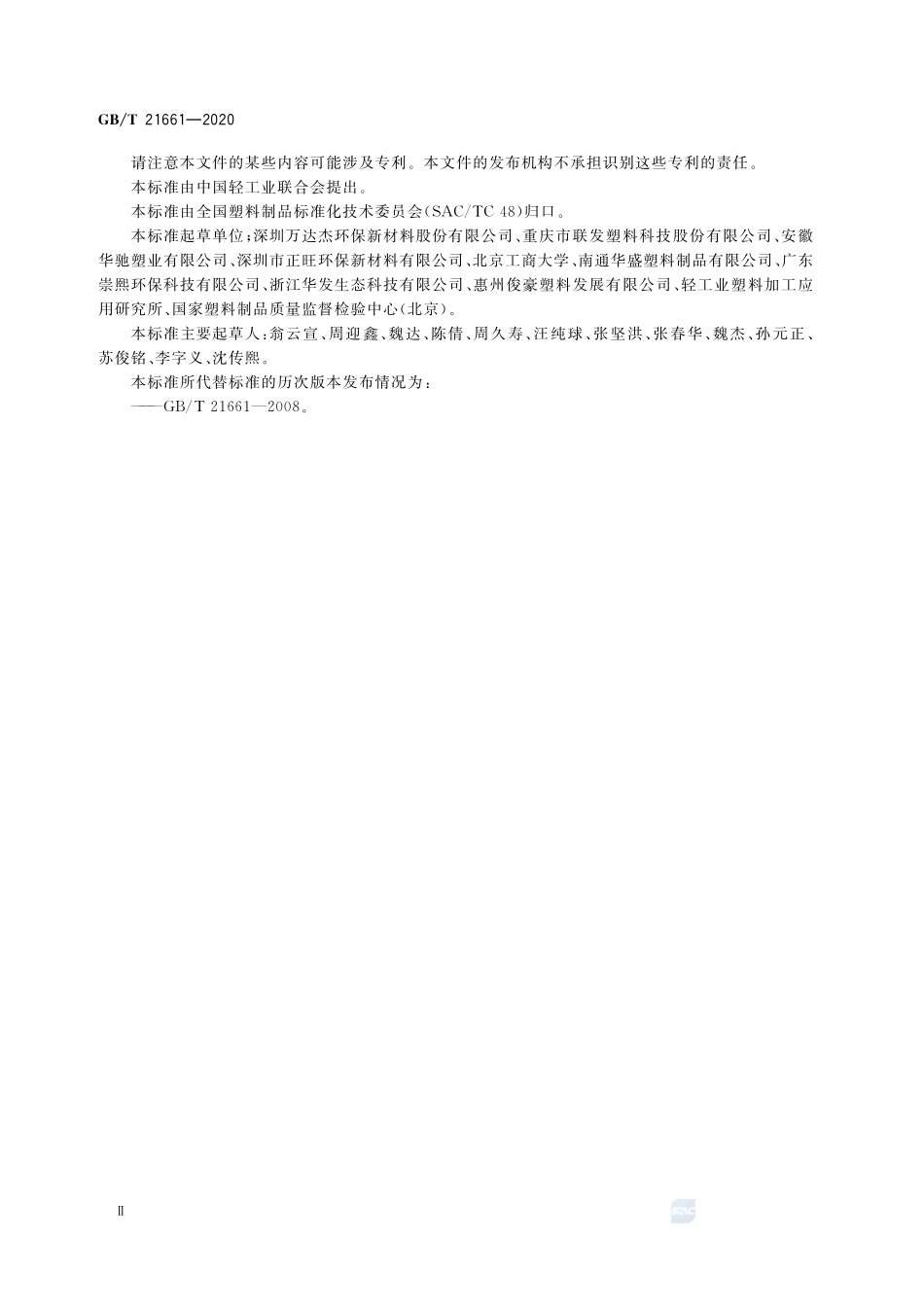 塑料购物袋GBT+21661-2020.pdf_第3页