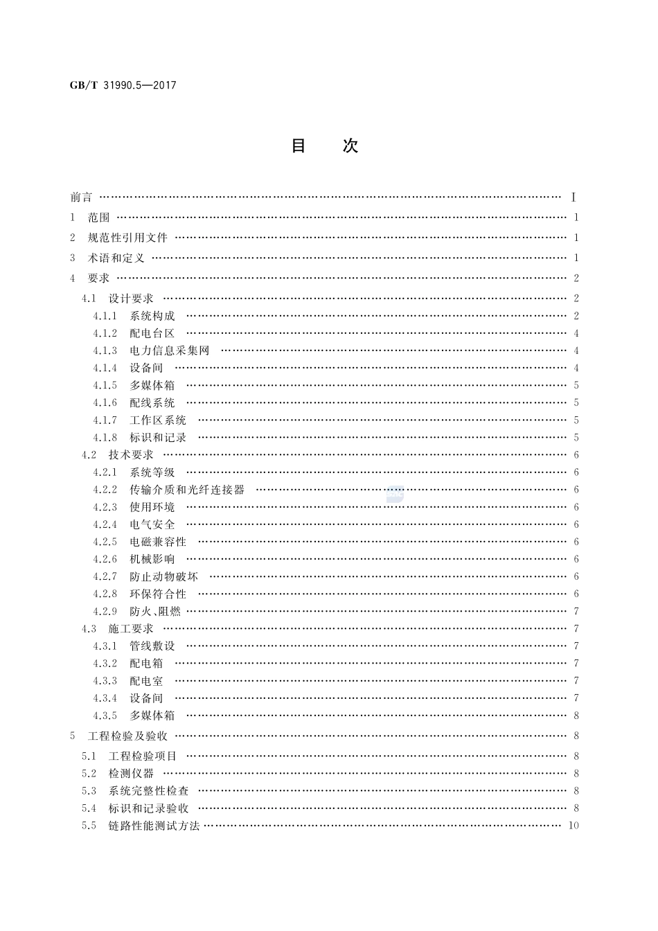 塑料光纤电力信息传输系统技术规范 第5部分：综合布线GBT+31990.5-2017.pdf_第2页