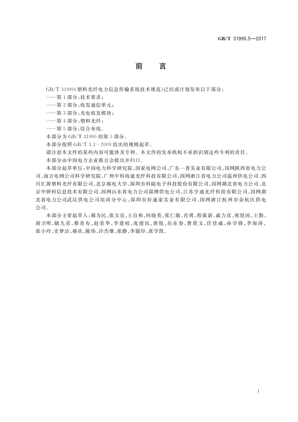 塑料光纤电力信息传输系统技术规范 第5部分：综合布线GBT+31990.5-2017.pdf_第3页