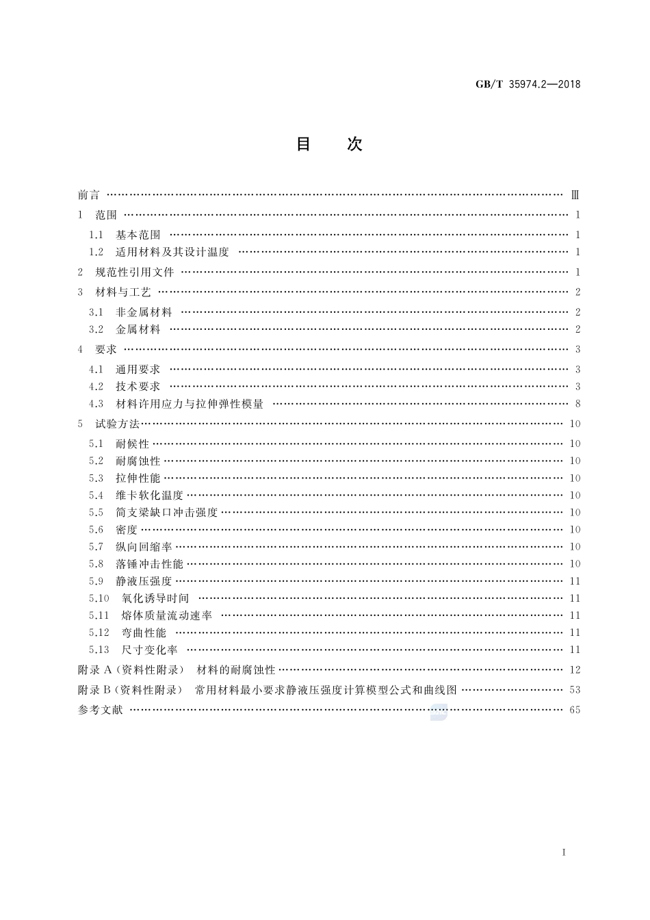 塑料及其衬里制压力容器 第2部分：材料GBT+35974.2-2018.pdf_第2页