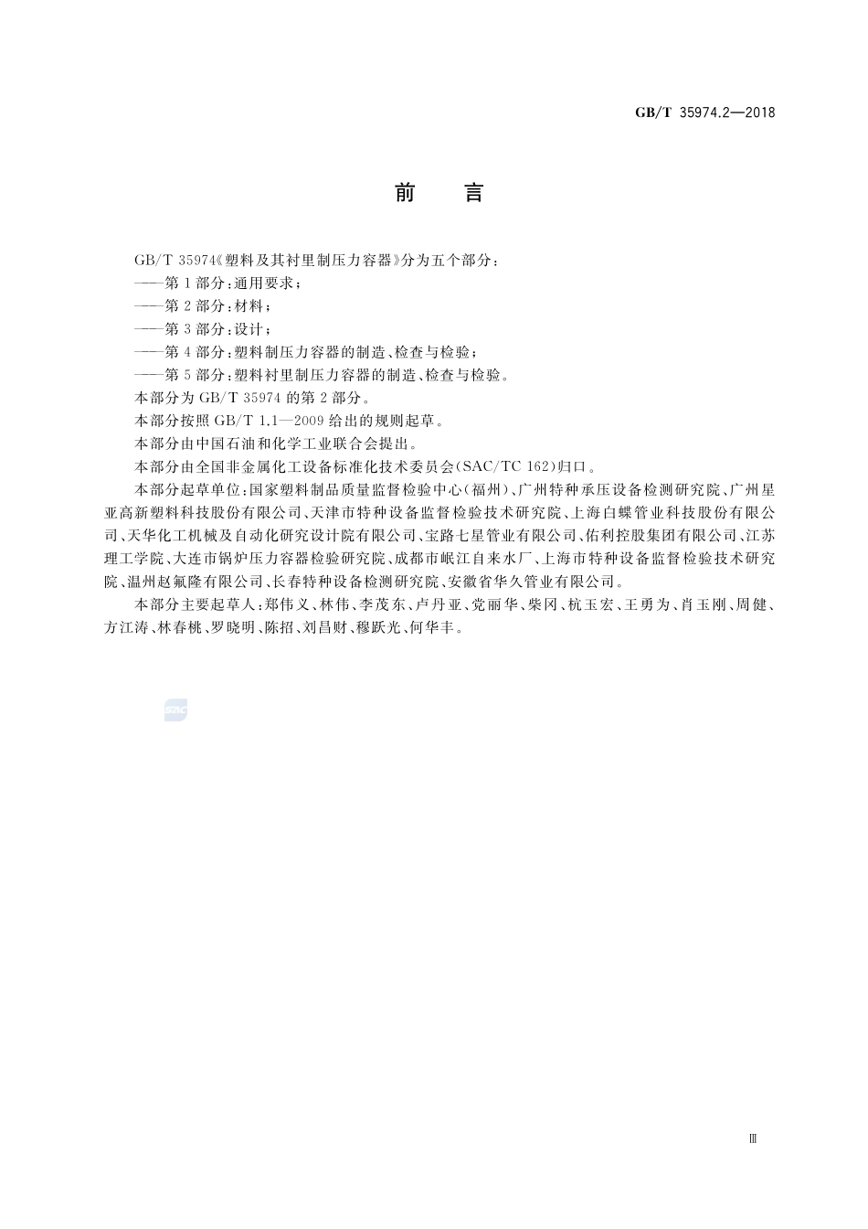 塑料及其衬里制压力容器 第2部分：材料GBT+35974.2-2018.pdf_第3页