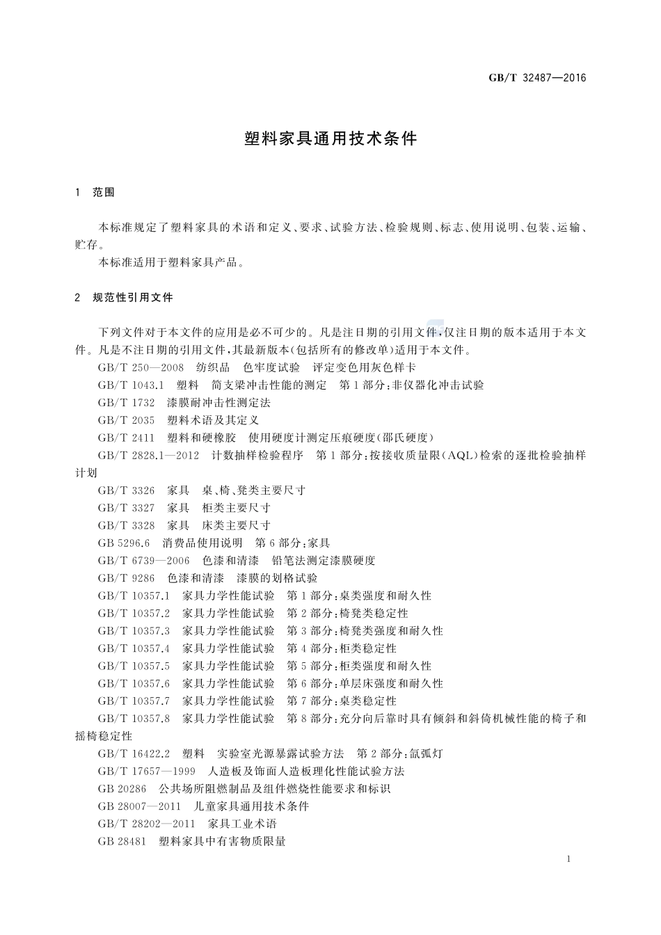 塑料家具通用技术条件32487-2016-gbt-cd-300.pdf_第3页