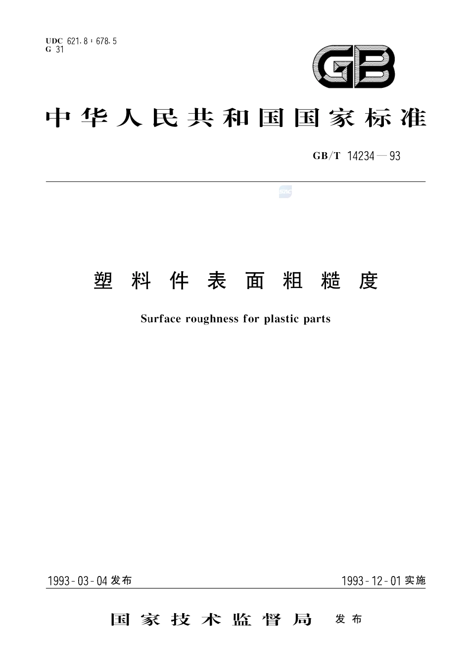 塑料件表面粗糙度14234-1993-gbt-e-300.pdf_第1页