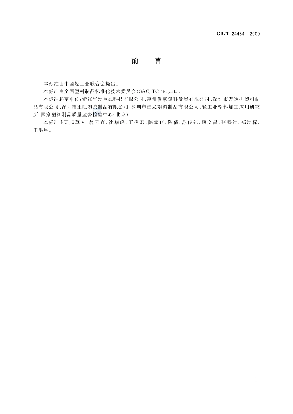 塑料垃圾袋24454-2009-gbt-e-300.pdf_第2页