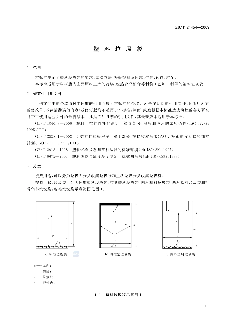 塑料垃圾袋24454-2009-gbt-e-300.pdf_第3页