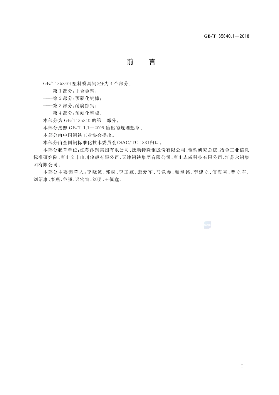 塑料模具钢 第1部分：非合金钢GBT+35840.1-2018.pdf_第2页