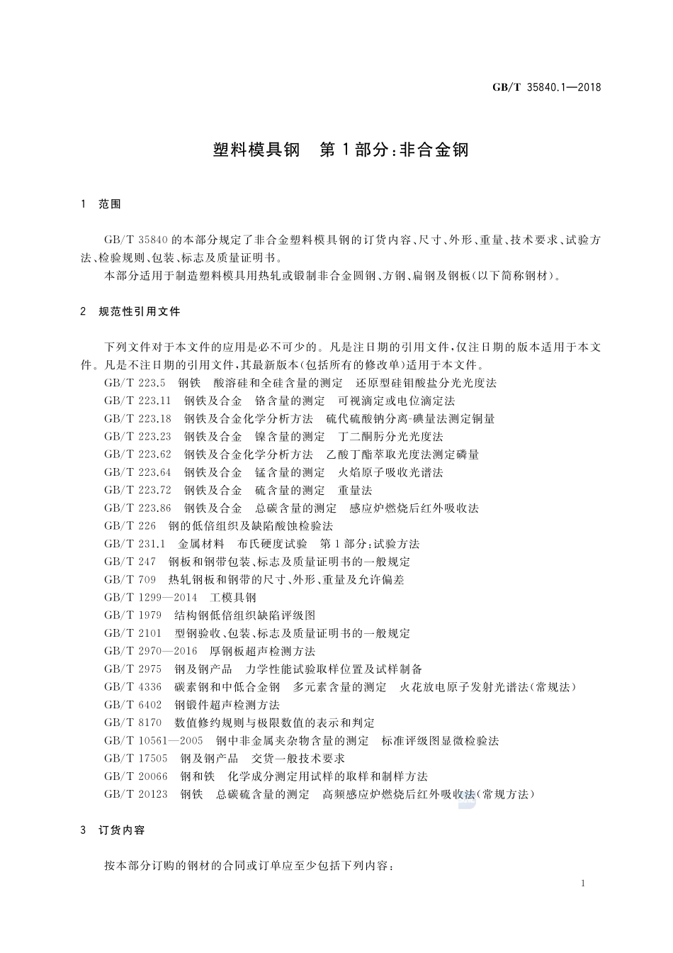 塑料模具钢 第1部分：非合金钢GBT+35840.1-2018.pdf_第3页