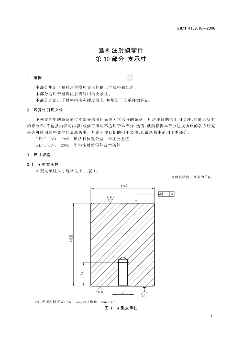 塑料注射模零件  第10部分：支承柱4169_10-2006-gbt-e-300.pdf_第3页
