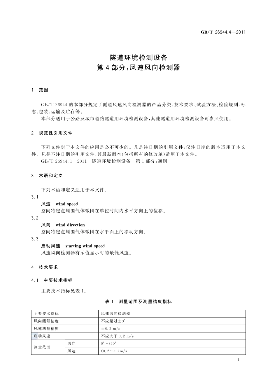 隧道环境检测设备  第4部分：风速风向检测器26944_4-2011-gbt-e-300.pdf_第3页