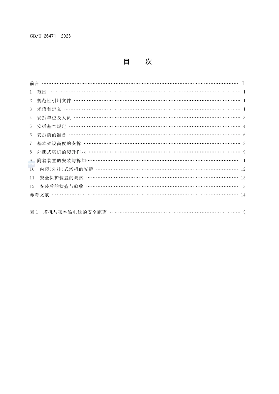 塔式起重机  安装、拆卸与爬升规则GBT+26471-2023.pdf_第2页