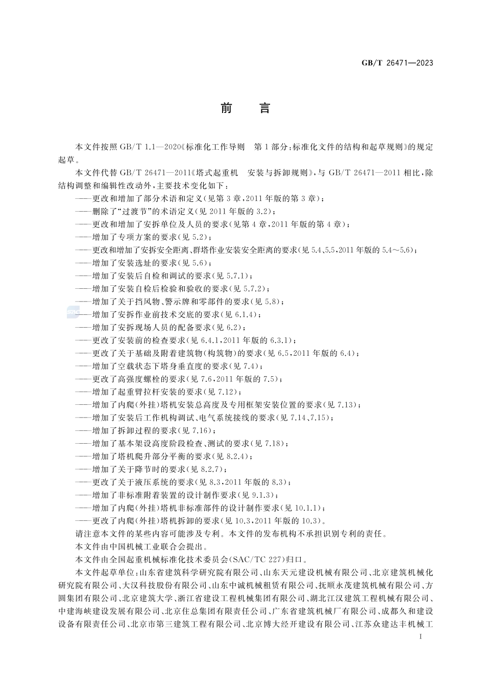 塔式起重机  安装、拆卸与爬升规则GBT+26471-2023.pdf_第3页