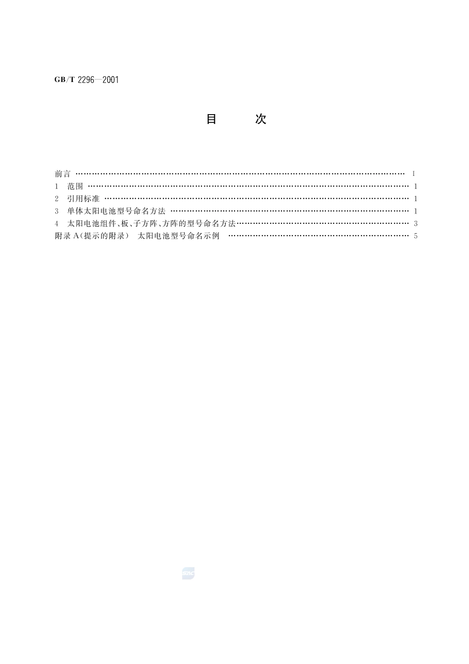 太阳电池型号命名方法2296-2001-gbt-e-300.pdf_第2页