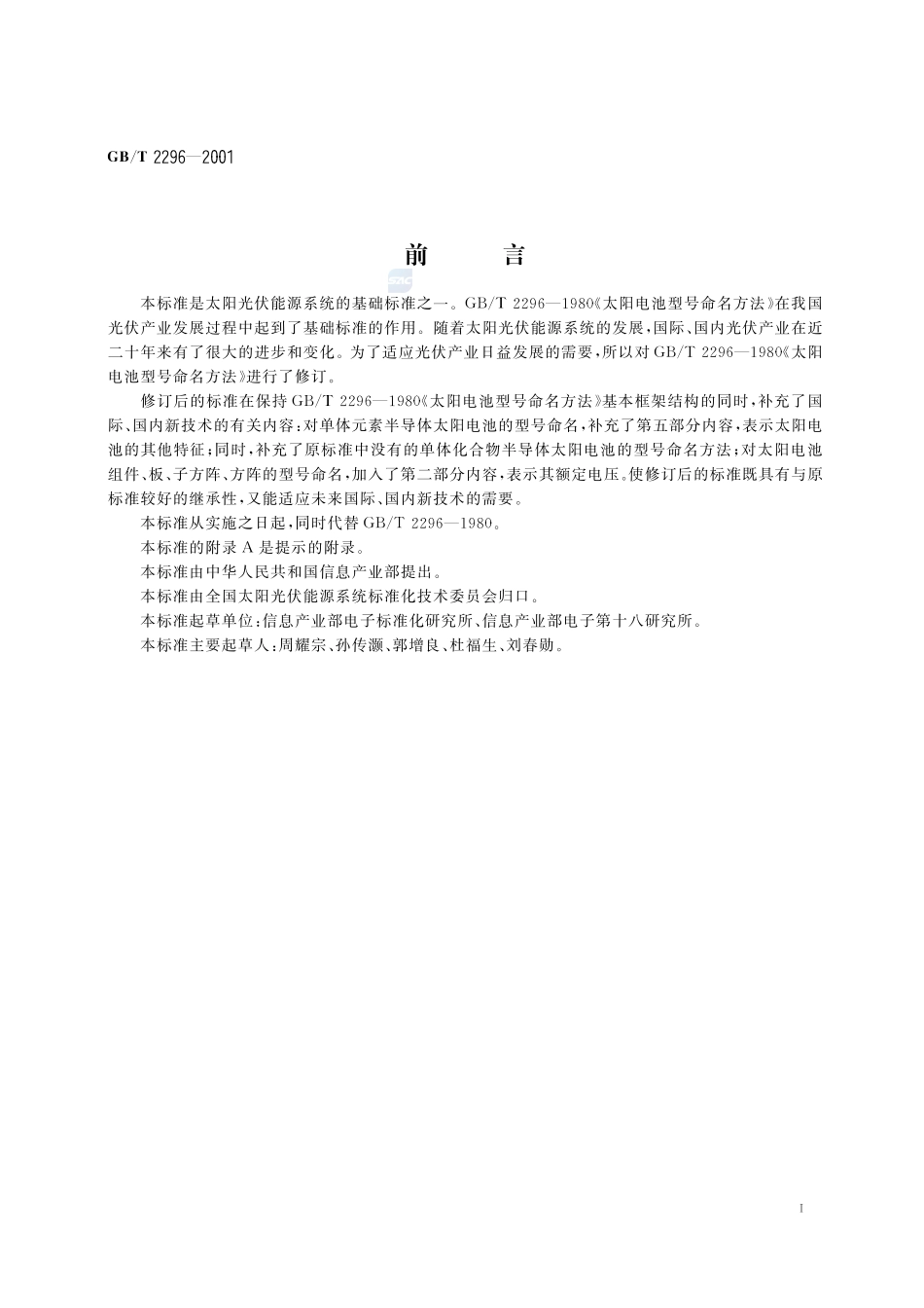 太阳电池型号命名方法2296-2001-gbt-e-300.pdf_第3页