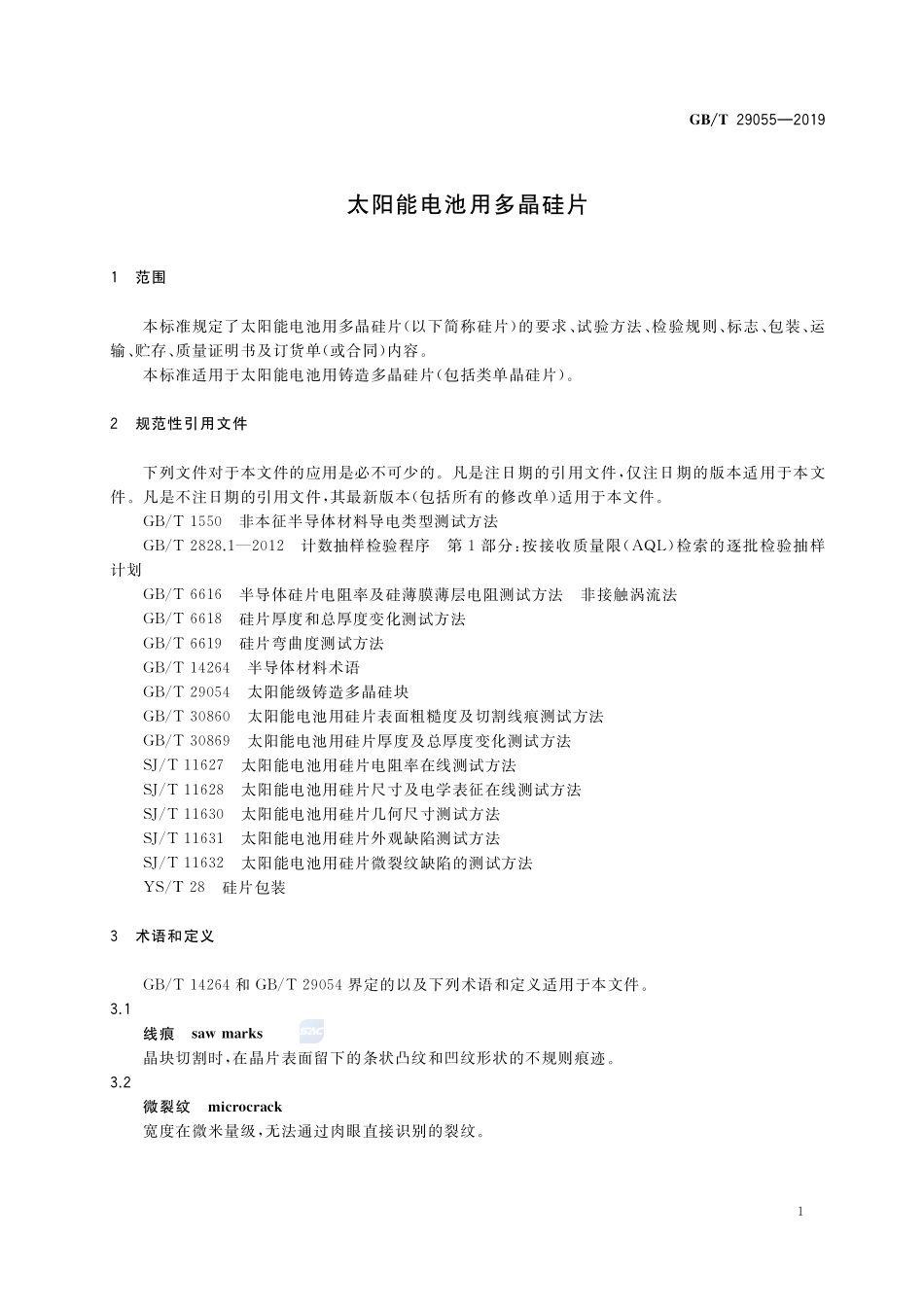 太阳能电池用多晶硅片GBT+29055-2019.pdf_第3页