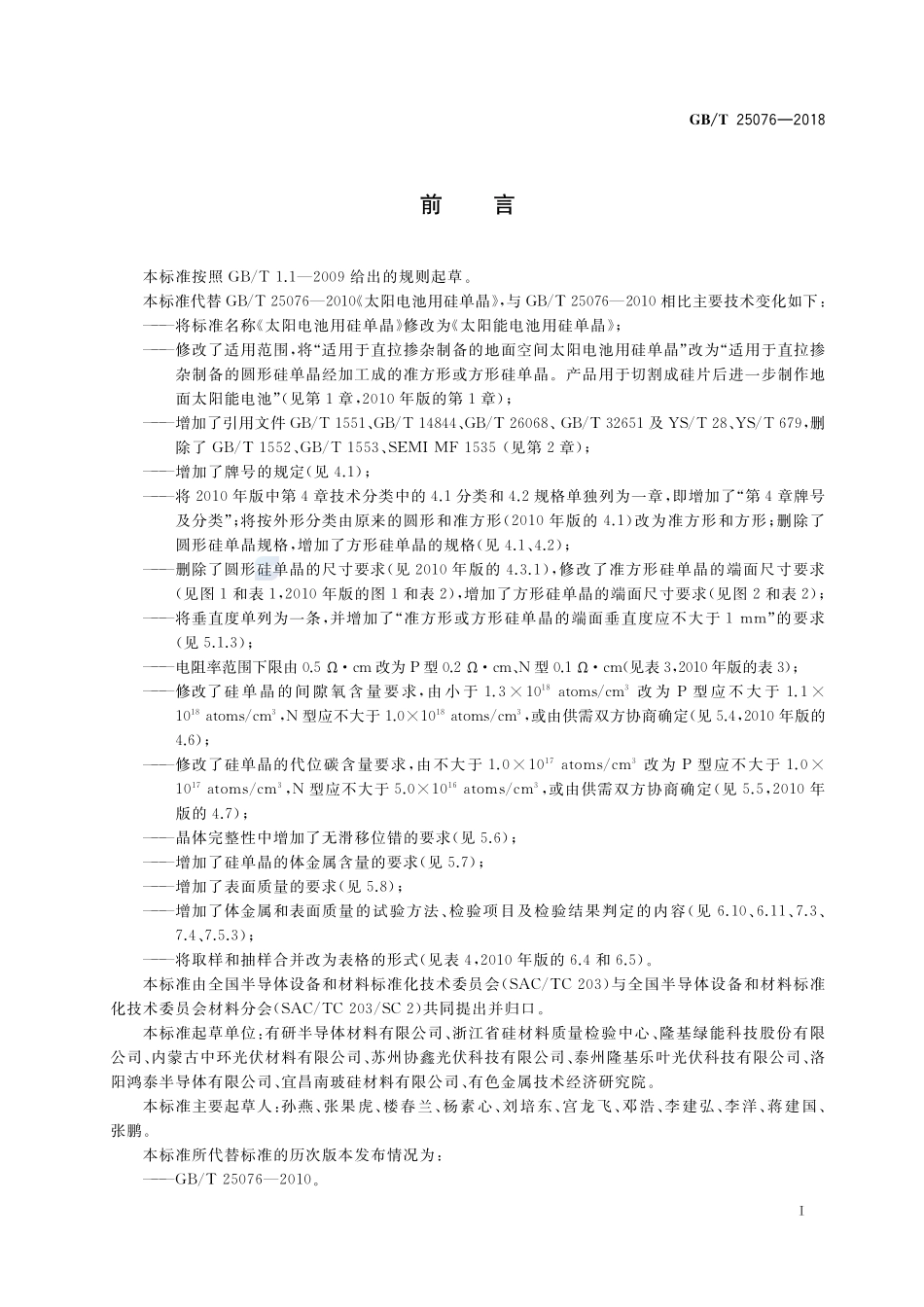 太阳能电池用硅单晶GBT+25076-2018.pdf_第2页
