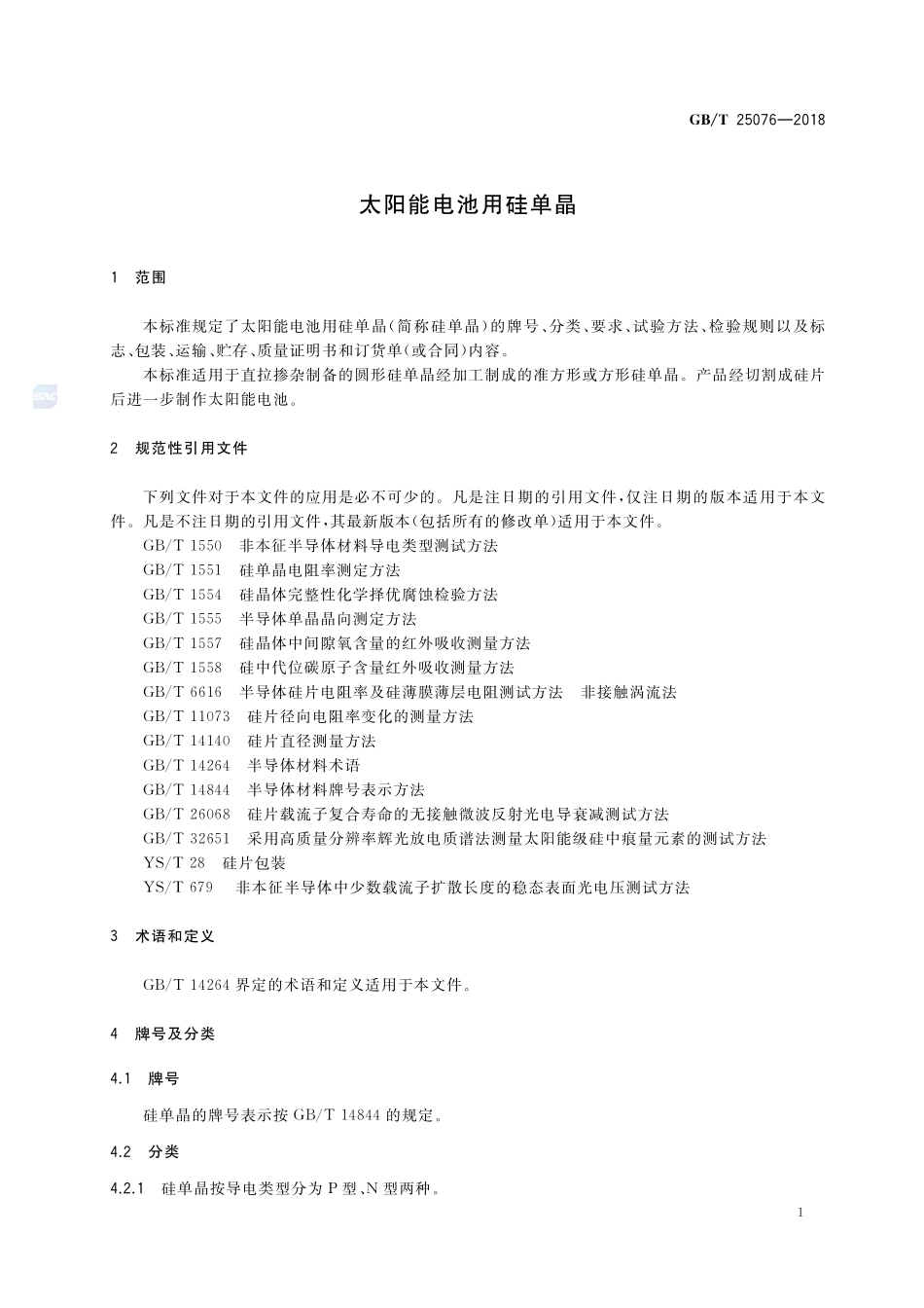 太阳能电池用硅单晶GBT+25076-2018.pdf_第3页