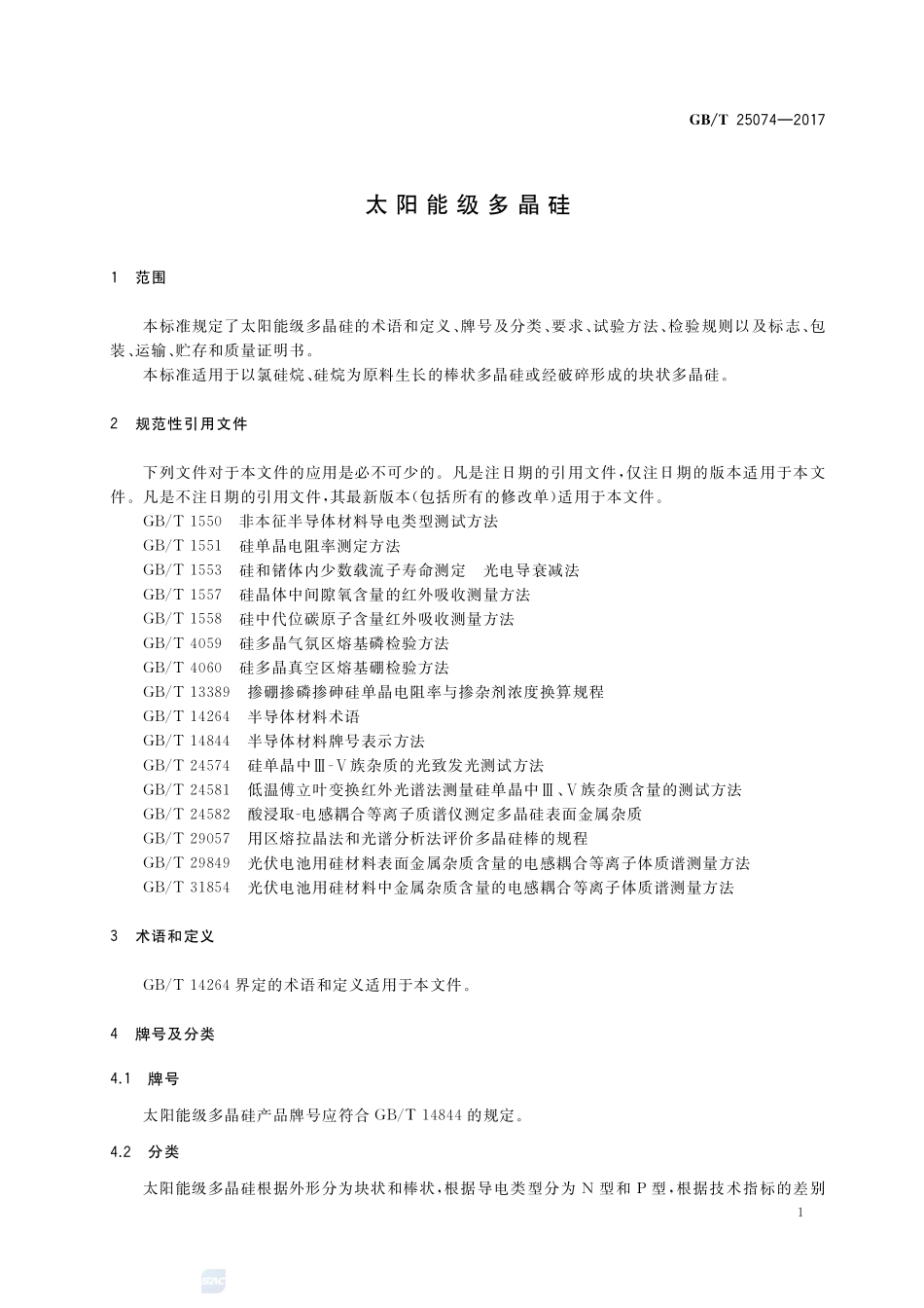 太阳能级多晶硅GBT+25074-2017.pdf_第3页