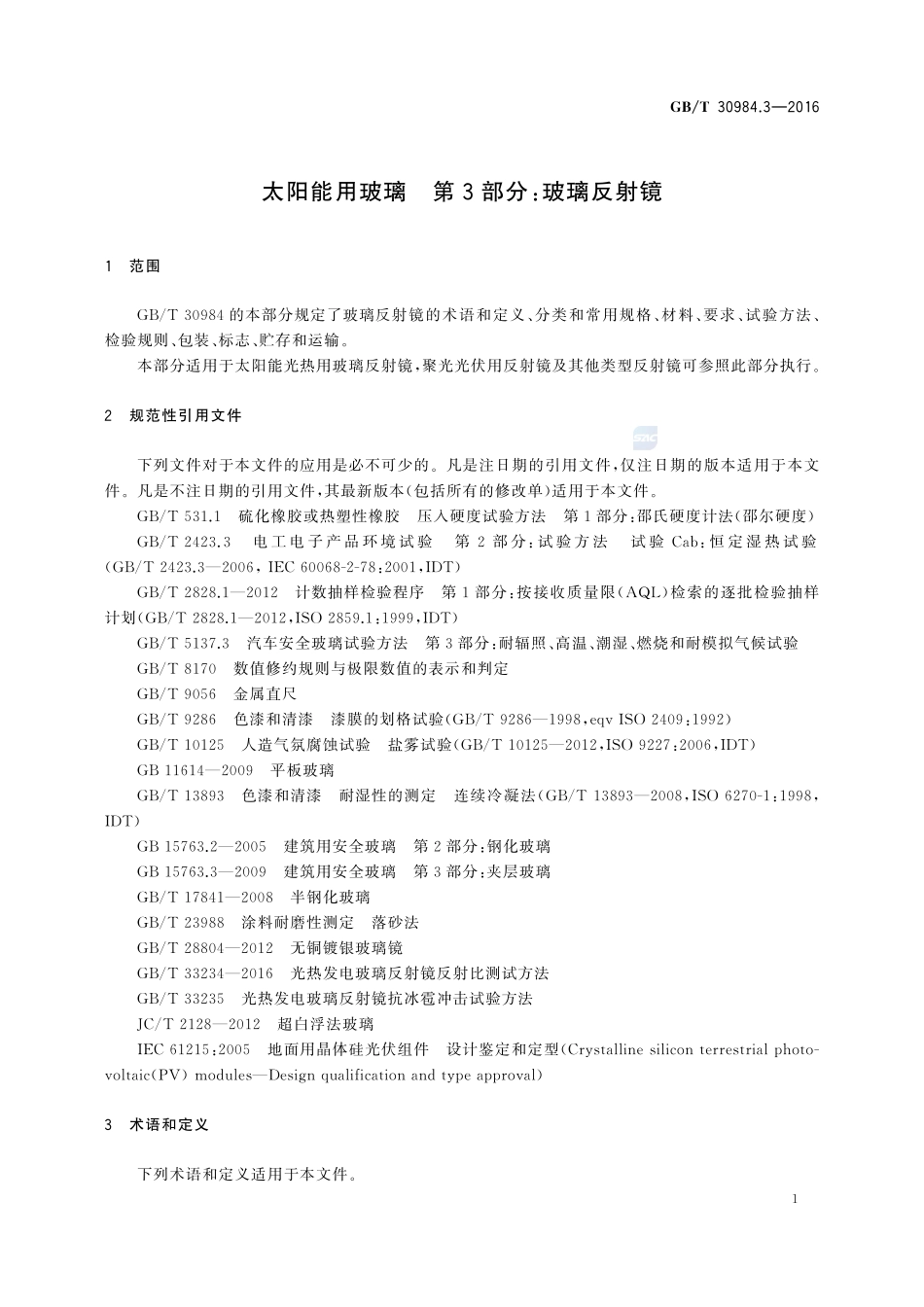 太阳能用玻璃  第3部分：玻璃反射镜30984_3-2016-gbt-cd-300.pdf_第3页