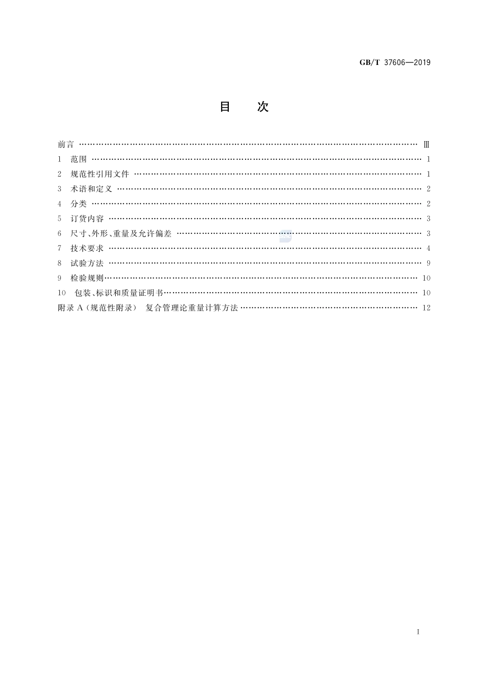 钛-钢复合管GBT+37606-2019.pdf_第2页
