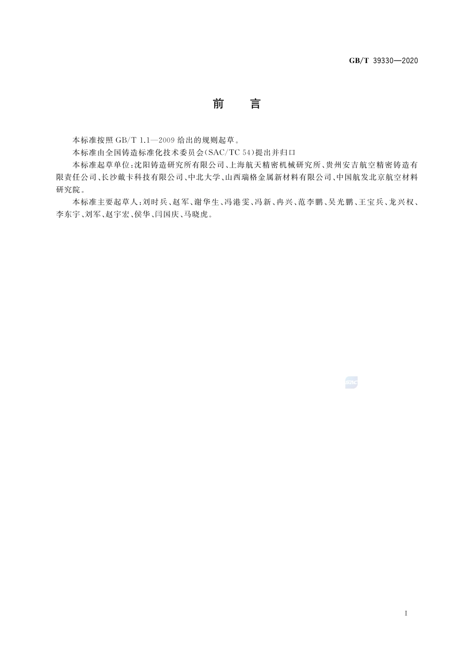 钛合金铸件表面处理技术规范GBT+39330-2020.pdf_第2页