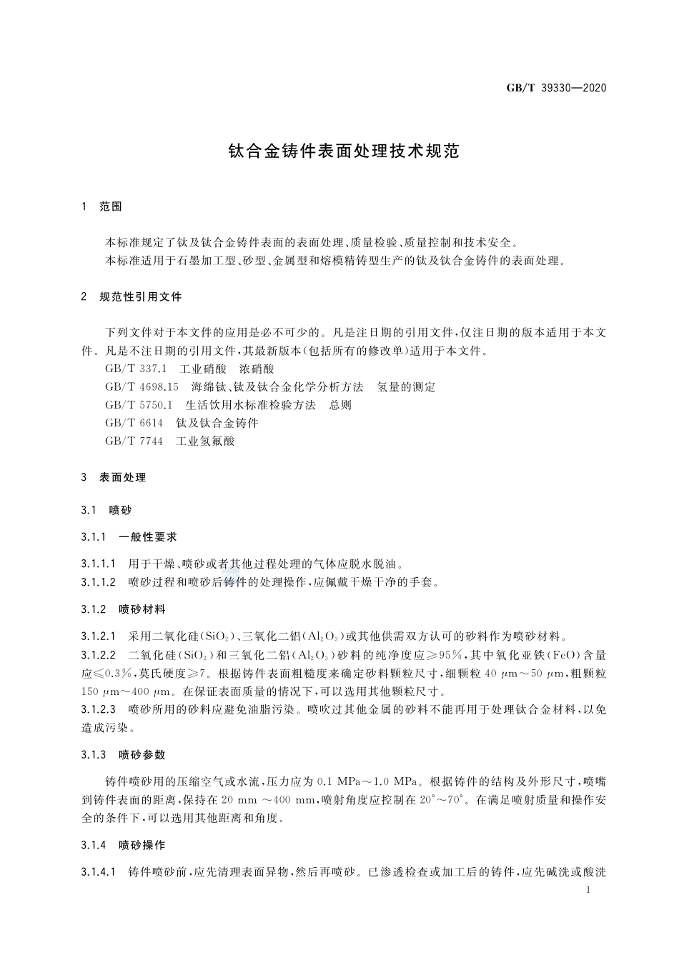 钛合金铸件表面处理技术规范GBT+39330-2020.pdf_第3页