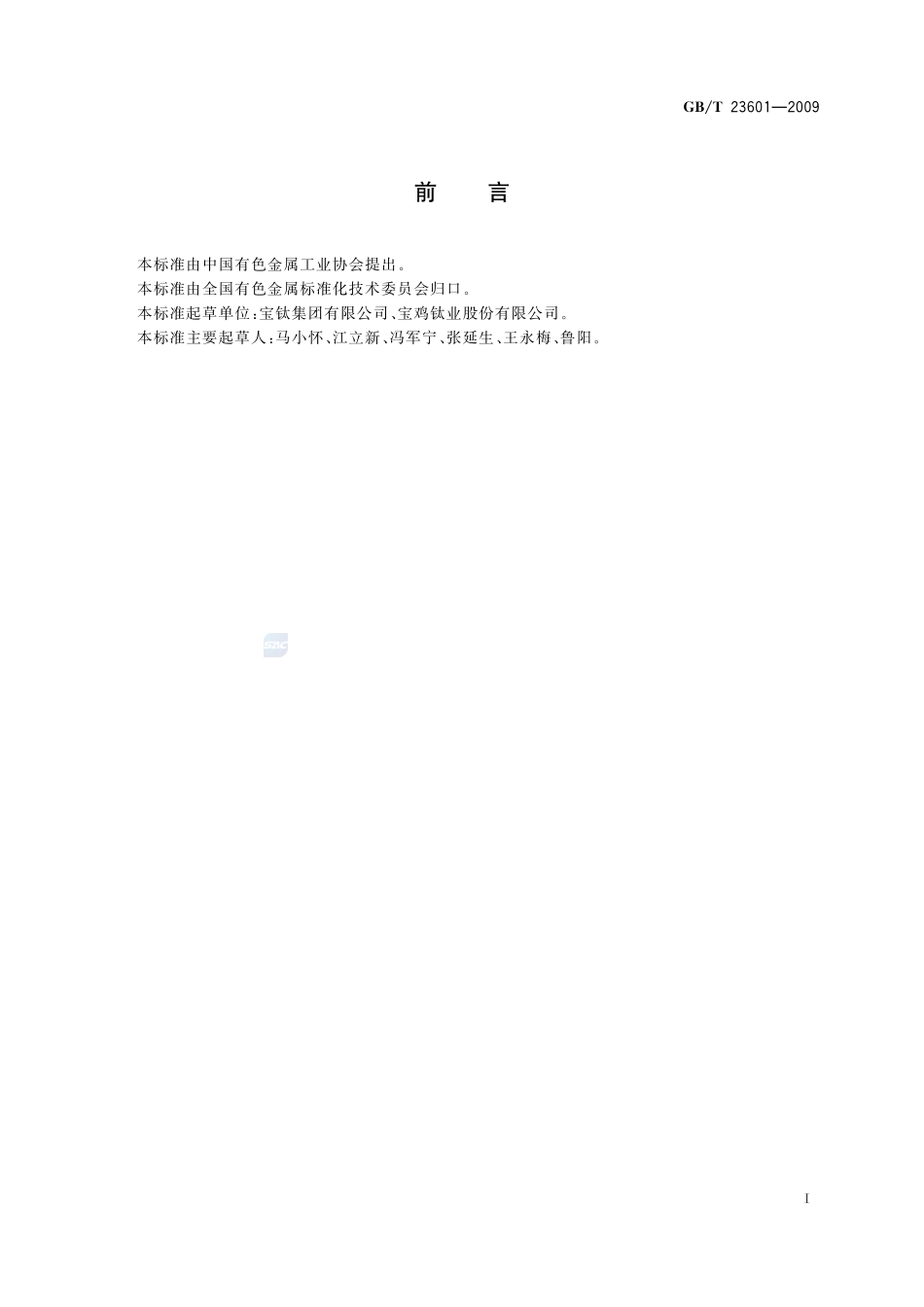 钛及钛合金棒、丝材涡流探伤方法23601-2009-gbt-e-300.pdf_第2页