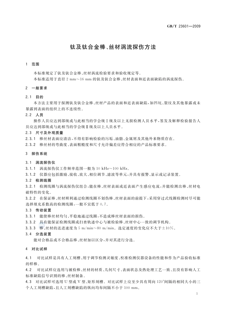 钛及钛合金棒、丝材涡流探伤方法23601-2009-gbt-e-300.pdf_第3页