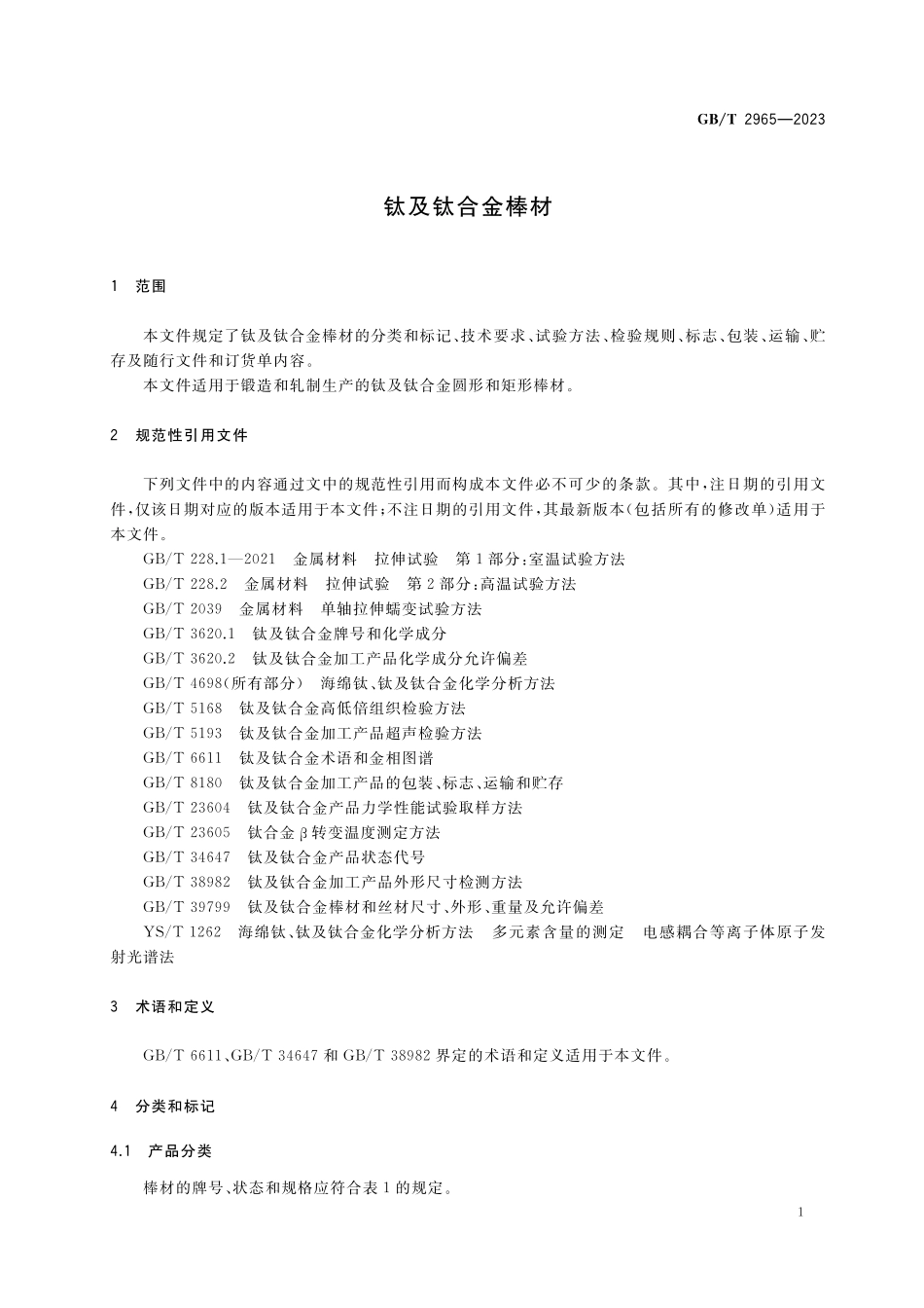 钛及钛合金棒材GBT+2965-2023.pdf_第3页