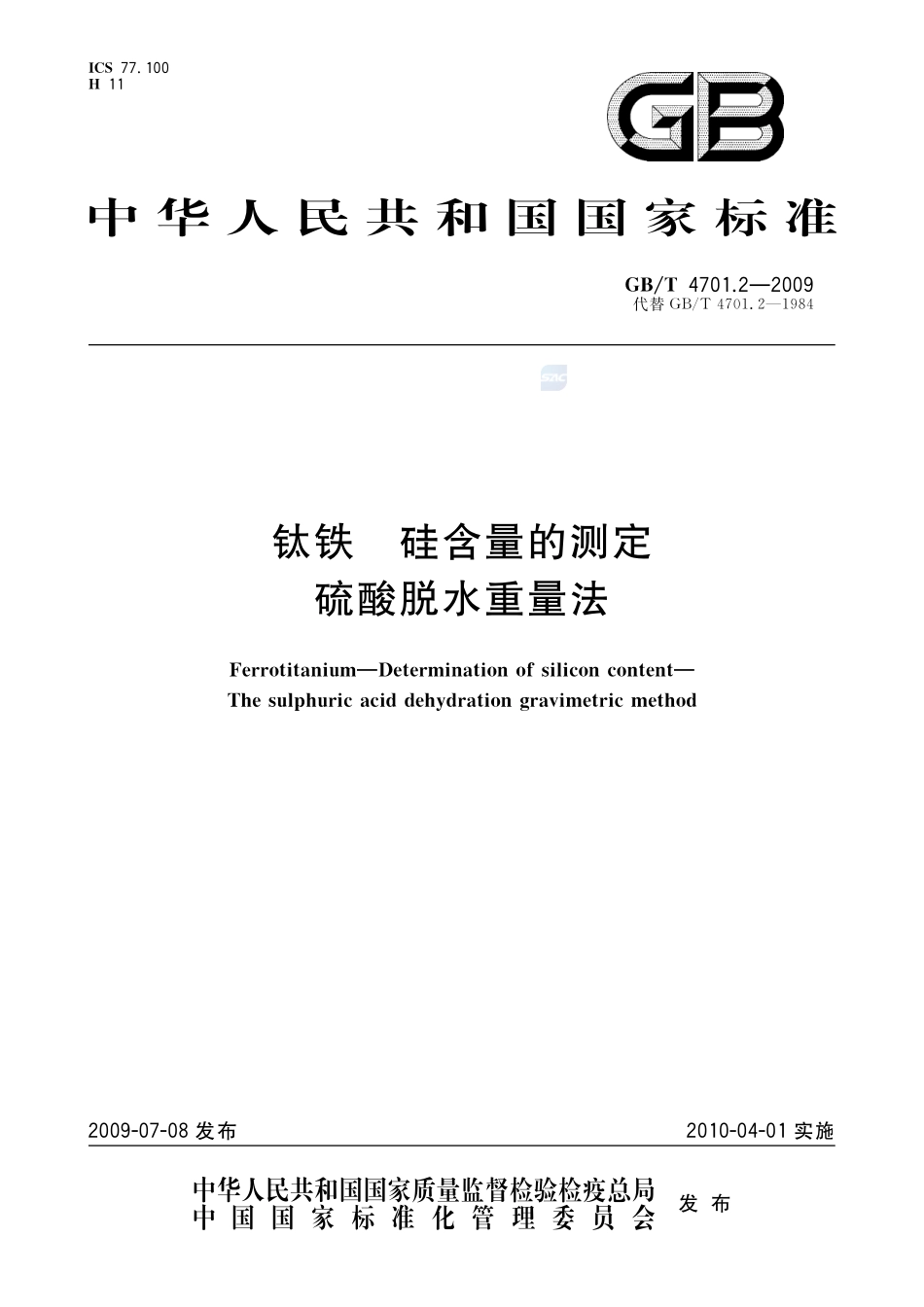 钛铁  硅含量的测定  硫酸脱水重量法4701_2-2009-gbt-e-300.pdf_第1页
