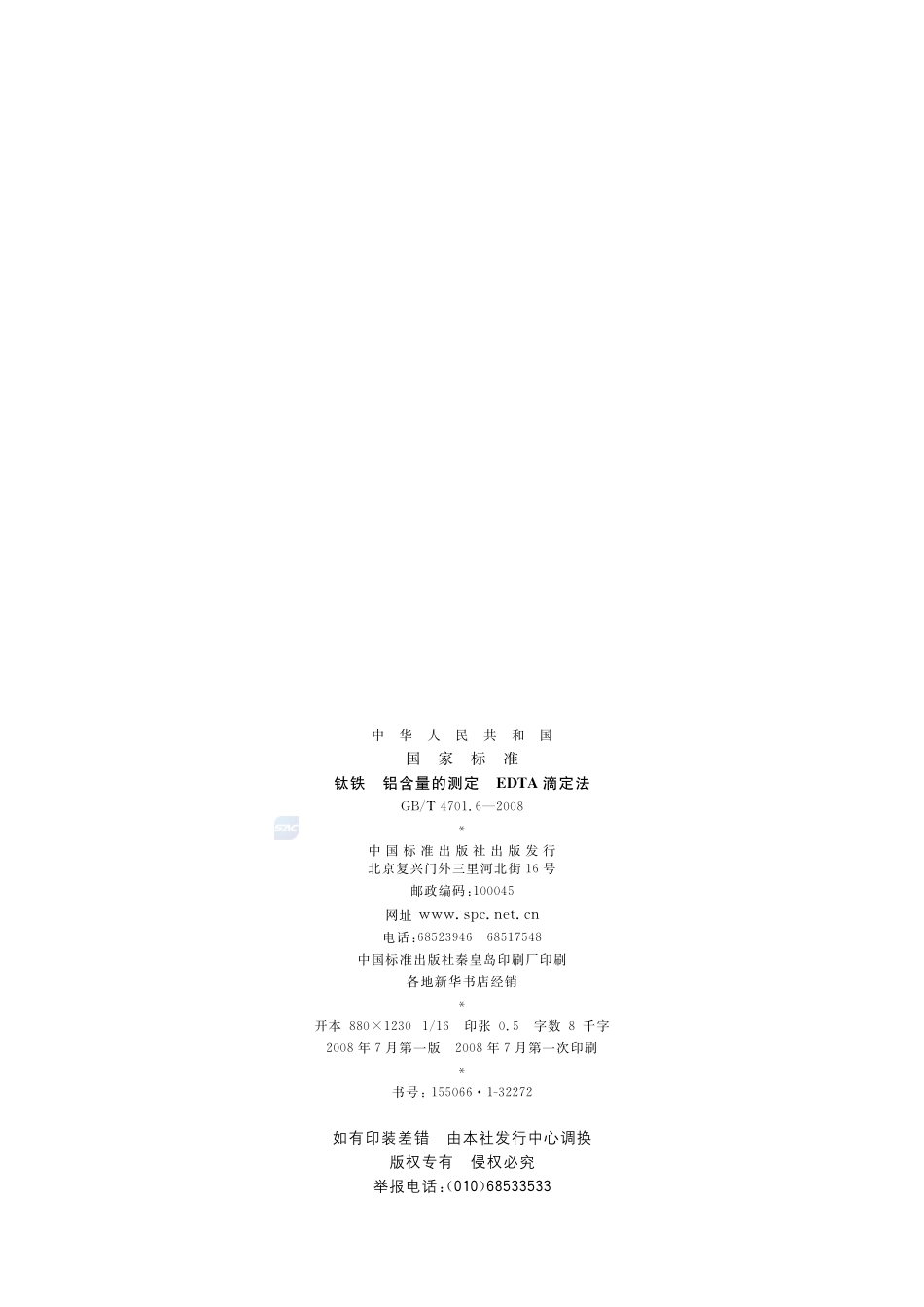 钛铁  铝含量的测定  EDTA滴定法4701_6-2008-gbt-e-300.pdf_第2页