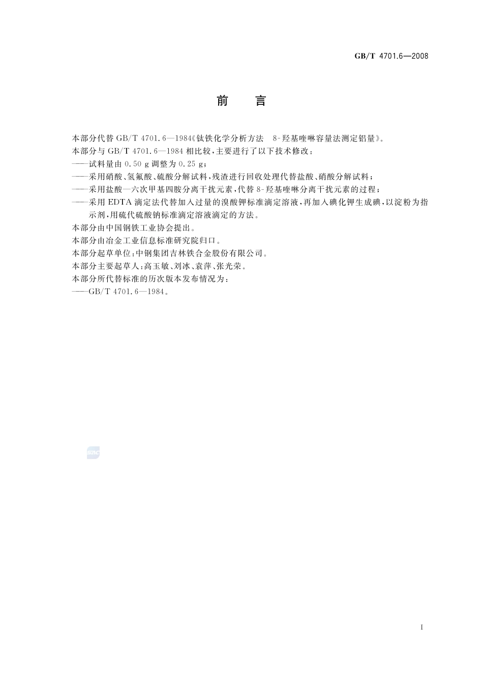 钛铁  铝含量的测定  EDTA滴定法4701_6-2008-gbt-e-300.pdf_第3页