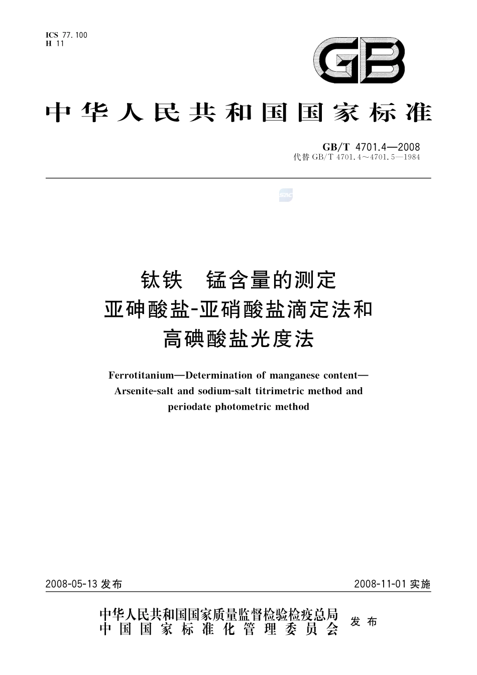 钛铁  锰含量的测定  亚砷酸盐  亚硝酸盐滴定法和高碘酸盐光度法4701_4-2008-gbt-e-300.pdf_第1页