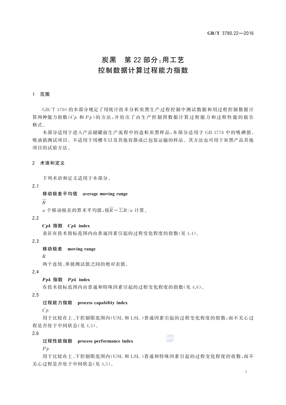炭黑  第22部分：用工艺控制数据计算过程能力指数3780_22-2016-gbt-cd-300.pdf_第3页