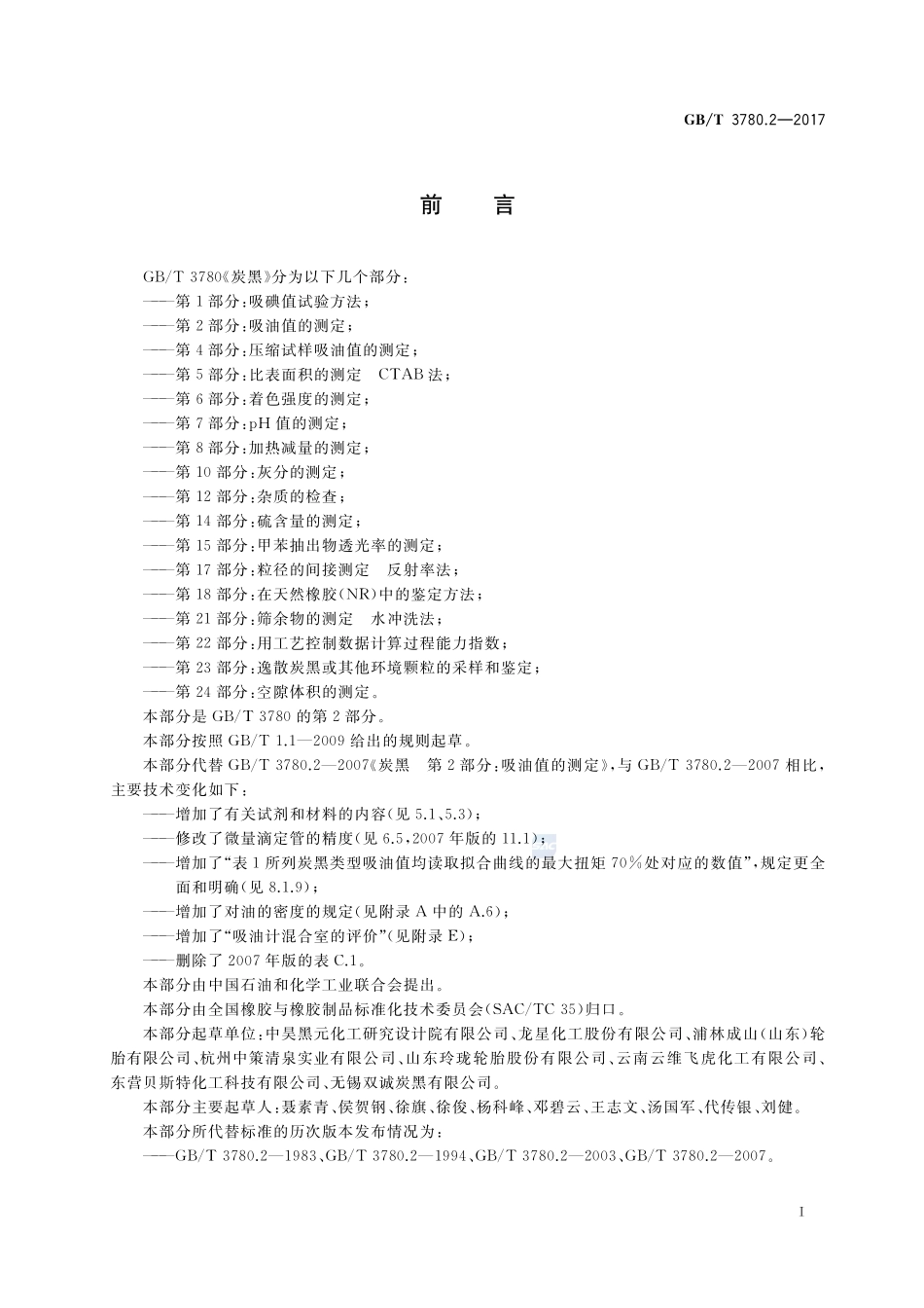 炭黑 第2部分：吸油值的测定GBT+3780.2-2017.pdf_第2页